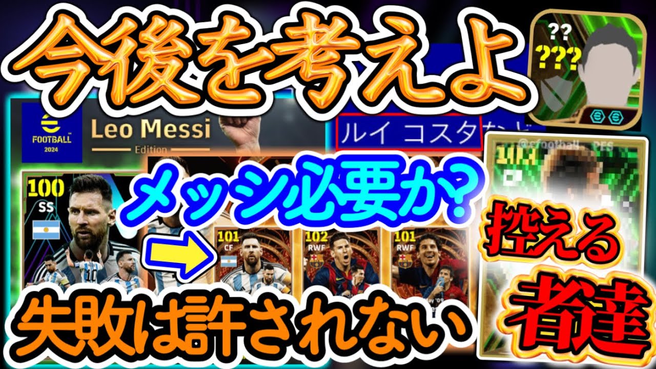 【今後を見据えろ】eFootball2024 メッシBT3体も必要か?? 失敗を繰り返してきたユーザーよ思考を研ぎ澄ませ.. 控えし者達の誘惑 リークされる●●【イーフト/eFootballアプリ】