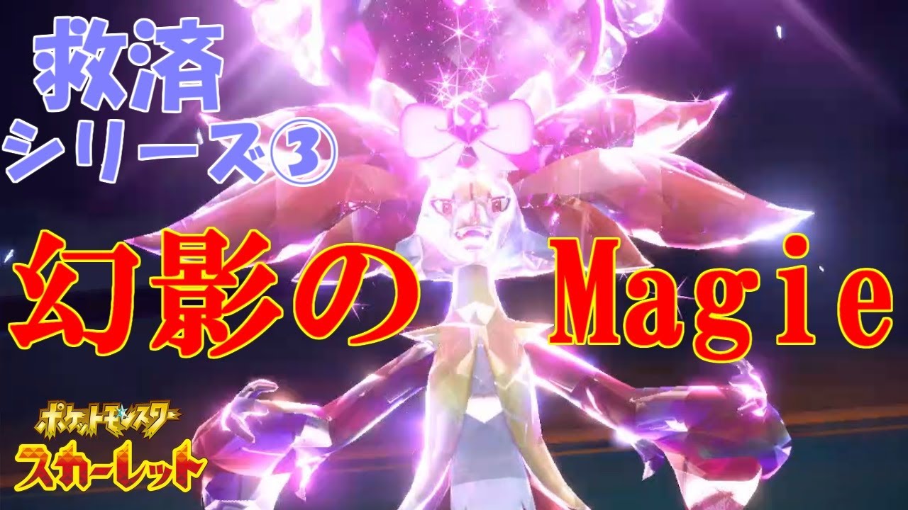 魅惑の魔術師：マフォクシー！【救済シリーズ#3】【ポケットモンスタースカーレット・バイオレット・SV】