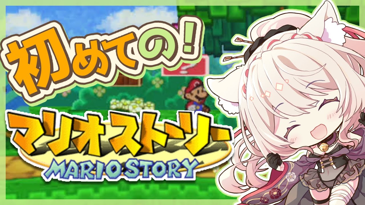 #9【 #マリオストーリー  】クリア予定！完全初見！ぺらぺらマリオと猫又の初めての冒険！【 Vtuber / 妖芽音りる 】