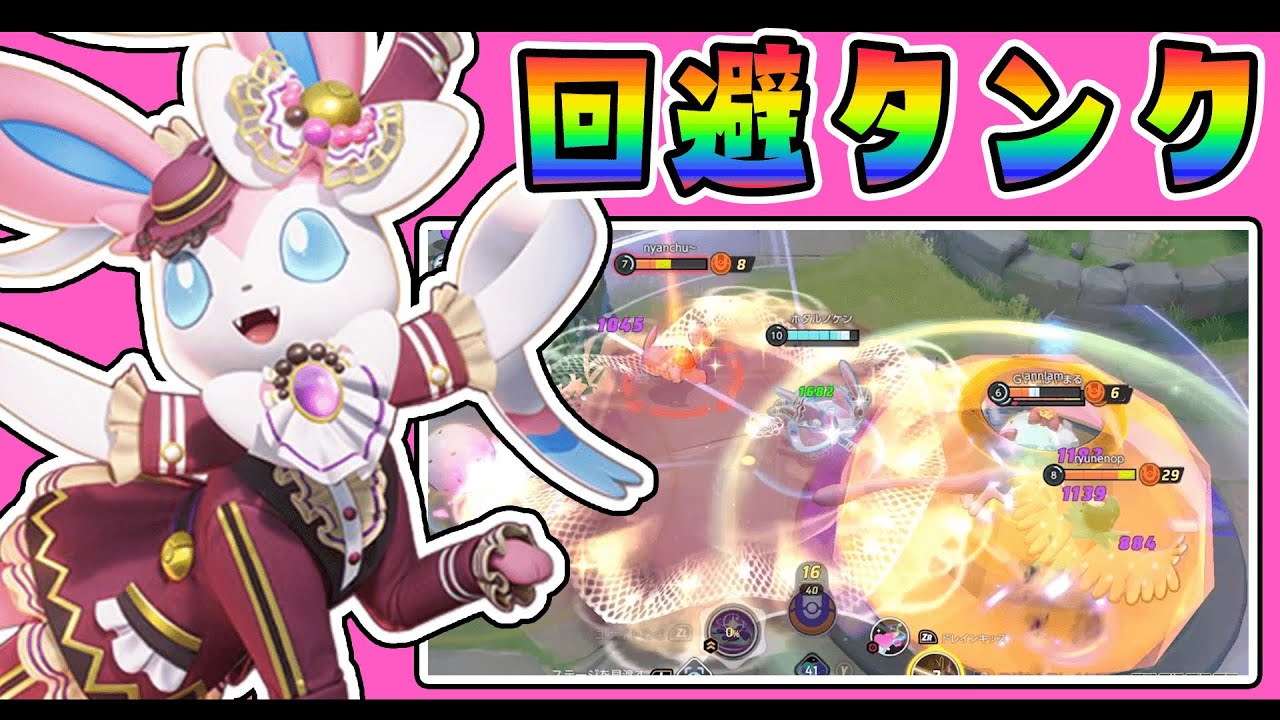 回避を極めてレート1600‼ ニンフィア解説実況【ポケモンユナイト】