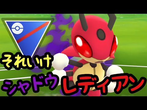 【ポケモンGO】スーパーリーグでSレディアンを使ってみた。【GBL】【スーパーリーグ】