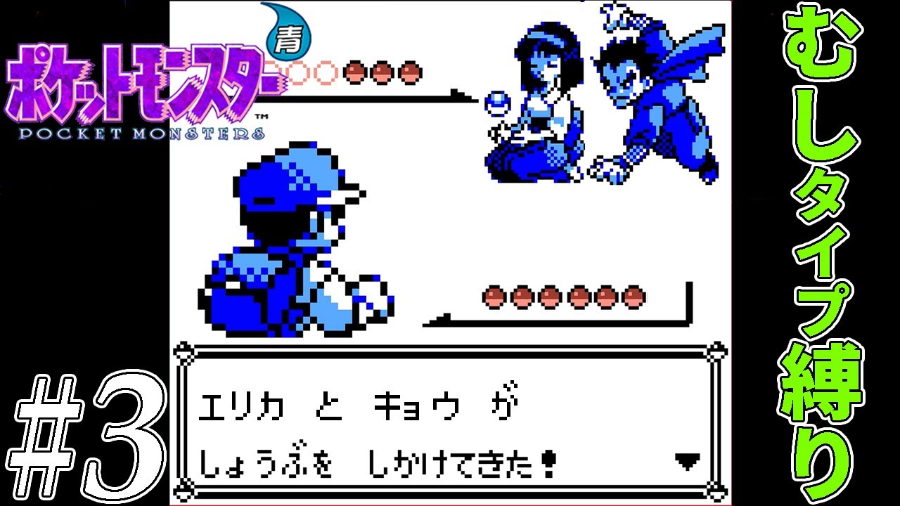 【ゆっくり実況】ポケモン（青）をむしタイプだけでクリアする　part3