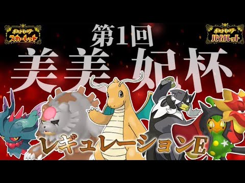 【仲間大会】第１回美美妃杯！レギュレーションE（シングルバトル）　豪華景品あり！【ポケモンSV】