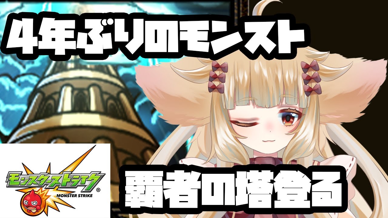【モンスターストライク】４年ぶりのモンスト！覇者の塔登る！マルチ有【西ヶ花ののみ/新人Vtuber】