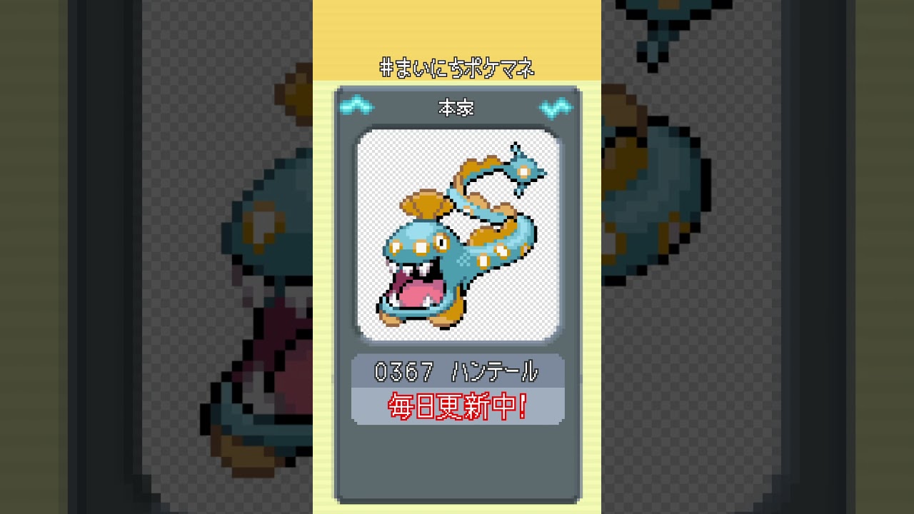 [ハンテール] 毎日ポケモンの鳴き声モノマネ - 367日目 #まいにちポケマネ #shorts