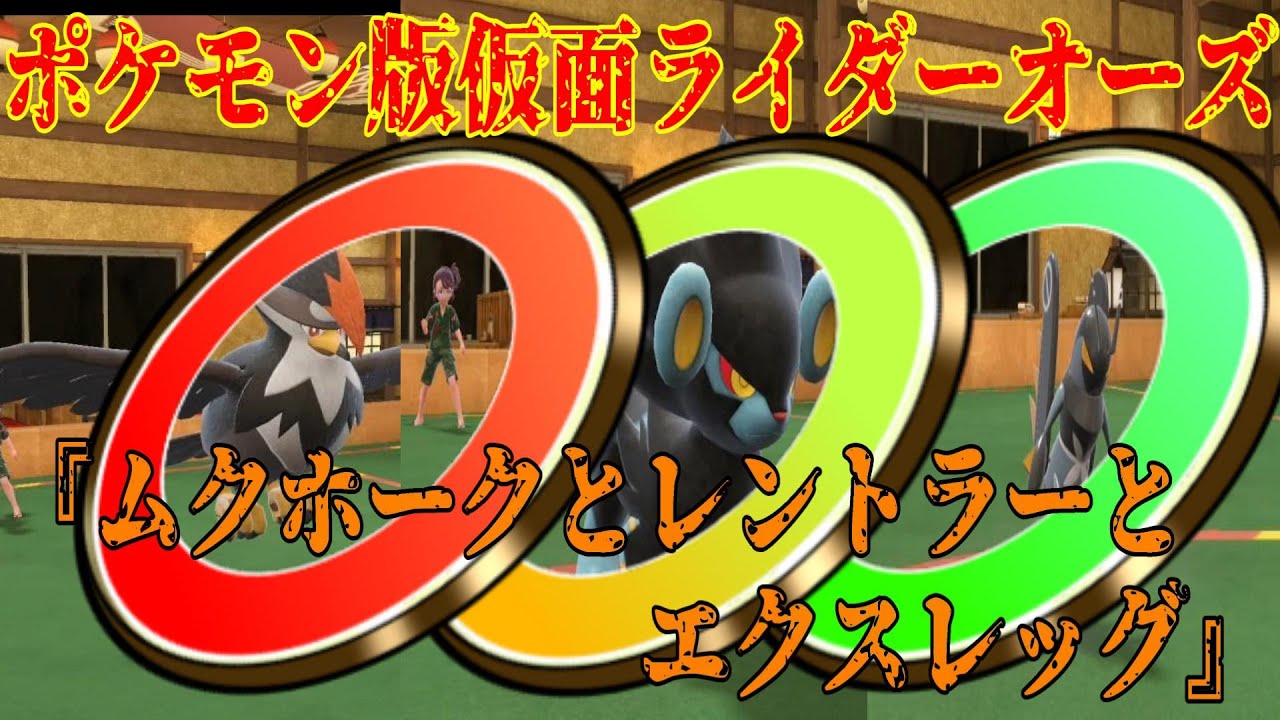 【ポケモンSV】ムクホーク、レントラー、エクスレッグで仮面ライダーオーズパーティー組んでランクマに潜った結果ｗｗ【実況】