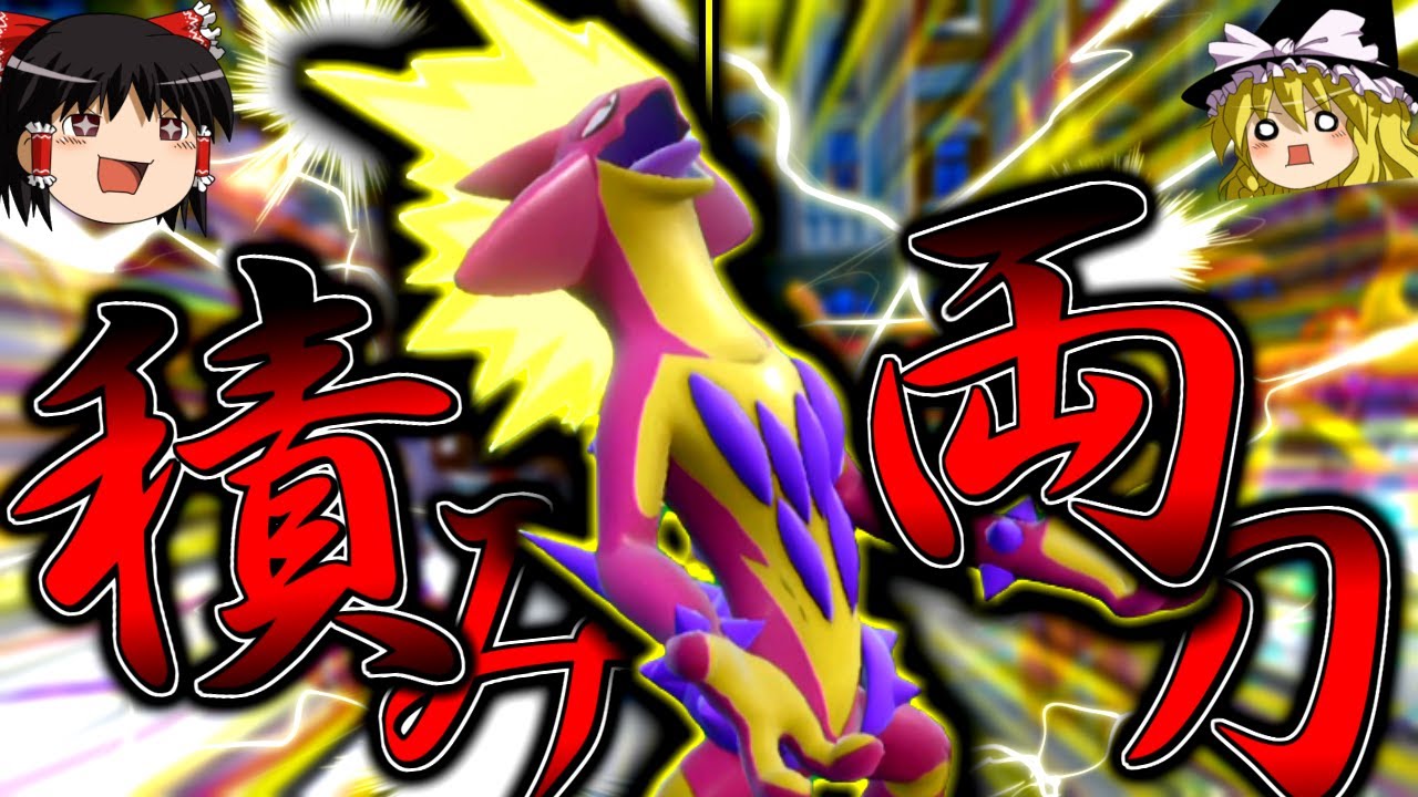 【ポケモンSV】受けも何もかもを破壊する、積み両刀ストリンダー！！！【ゆっくり実況】