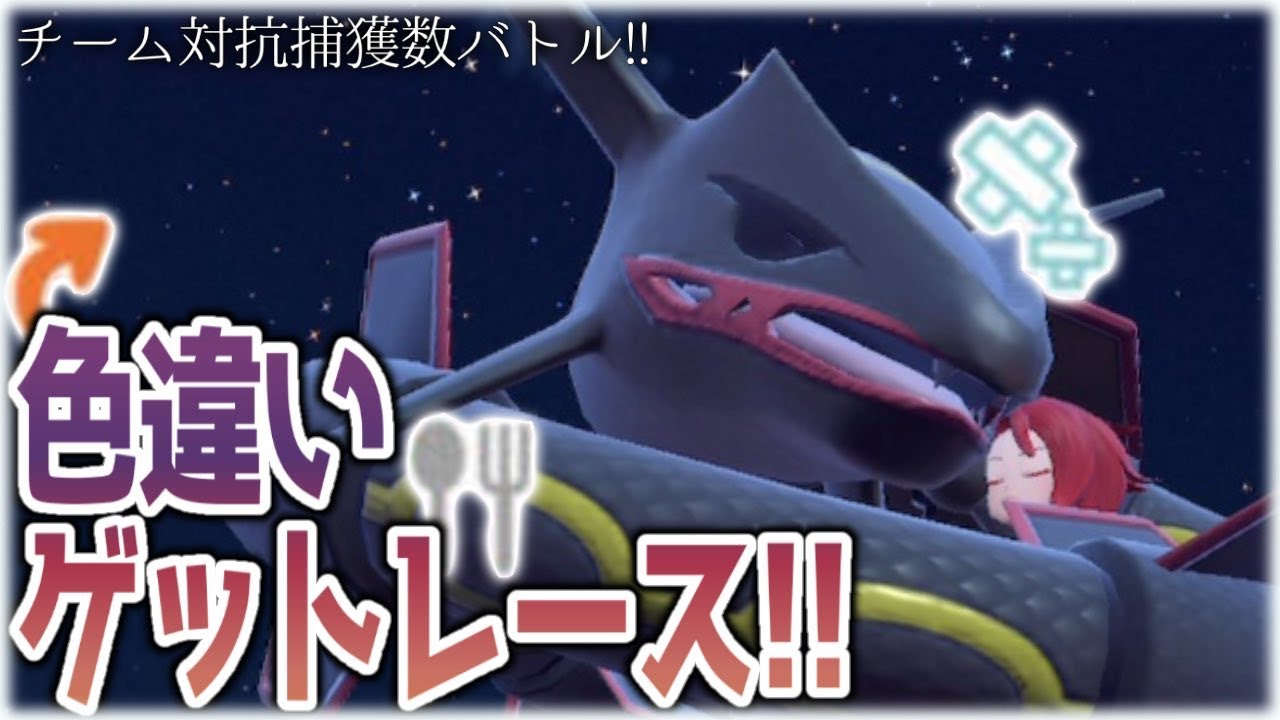 #色違いゲットレース キタカミ編！！！チーム対抗捕獲数バトル！！【ポケモンSV スカーレット バイオレット】