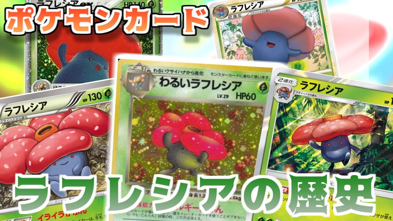 ポケカ老害オタクたちが「ラフレシアの歴史」をマニアックに語る！