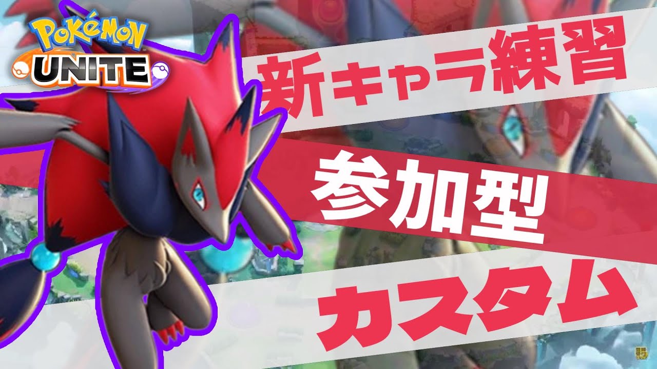 【参加型】新キャラ練習用カスタム！みんなでキャラピック幅広げよう！【ポケモンユナイト】