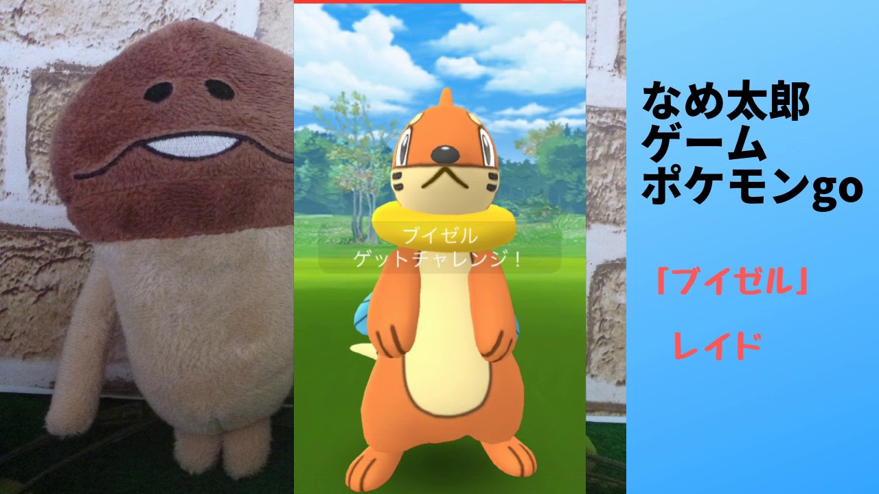 なめ太郎の今日のレイド「ブイゼル」ゲットだぜ。【ポケモンgo】