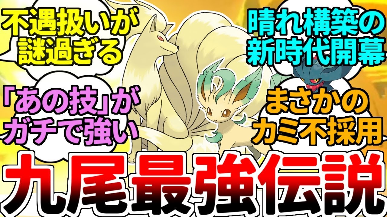 何故か不遇扱いされている最強の天候始動役『キュウコン』 嘘だろ…？ なんでこの性能で、「コータスでOK」とか言われてるんだ？？？【ポケモンSV/ダブルバトル/ゆっくり実況】