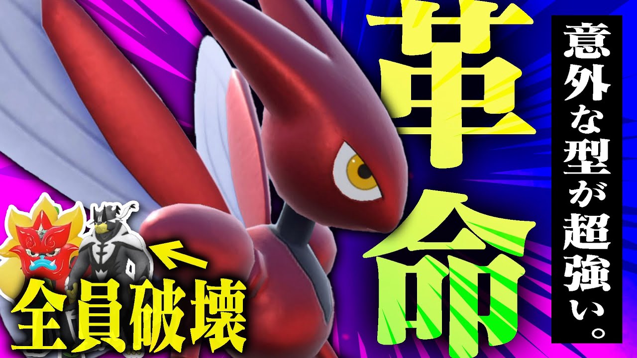 今が1番輝いているハッサムに「超強い新型」が発案された。【ポケモンSV】