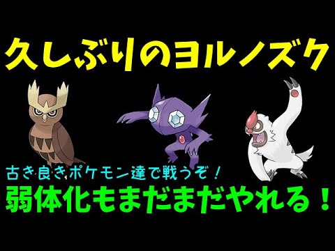 【ＧＯバトルリーグ】弱体化もまだまだやれる！久しぶりのヨルノズク！古き良きポケモン達で戦うぞ！【ポケモンＧＯ】