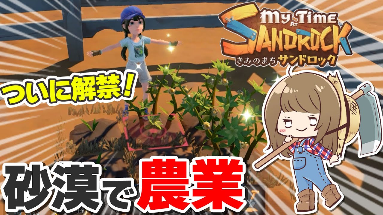 【きみのまちサンドロック】ついに砂漠の農業が解禁！迫力あるストーリーも必見！【My Time at Sandrock】