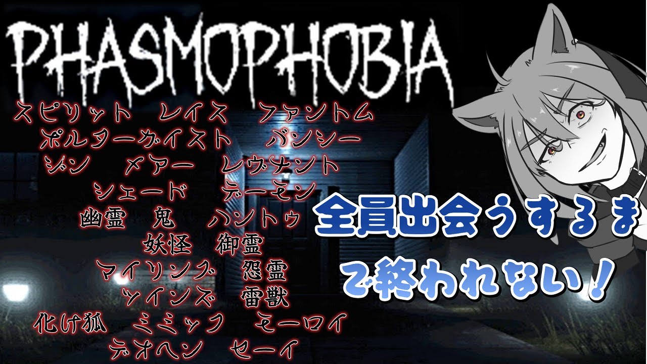 ＃1　誕生日＆200人突破記念　知り合いV凸（拉致）OK！「Phasmophobia」ゴースト全員特定するまで終われない！配信