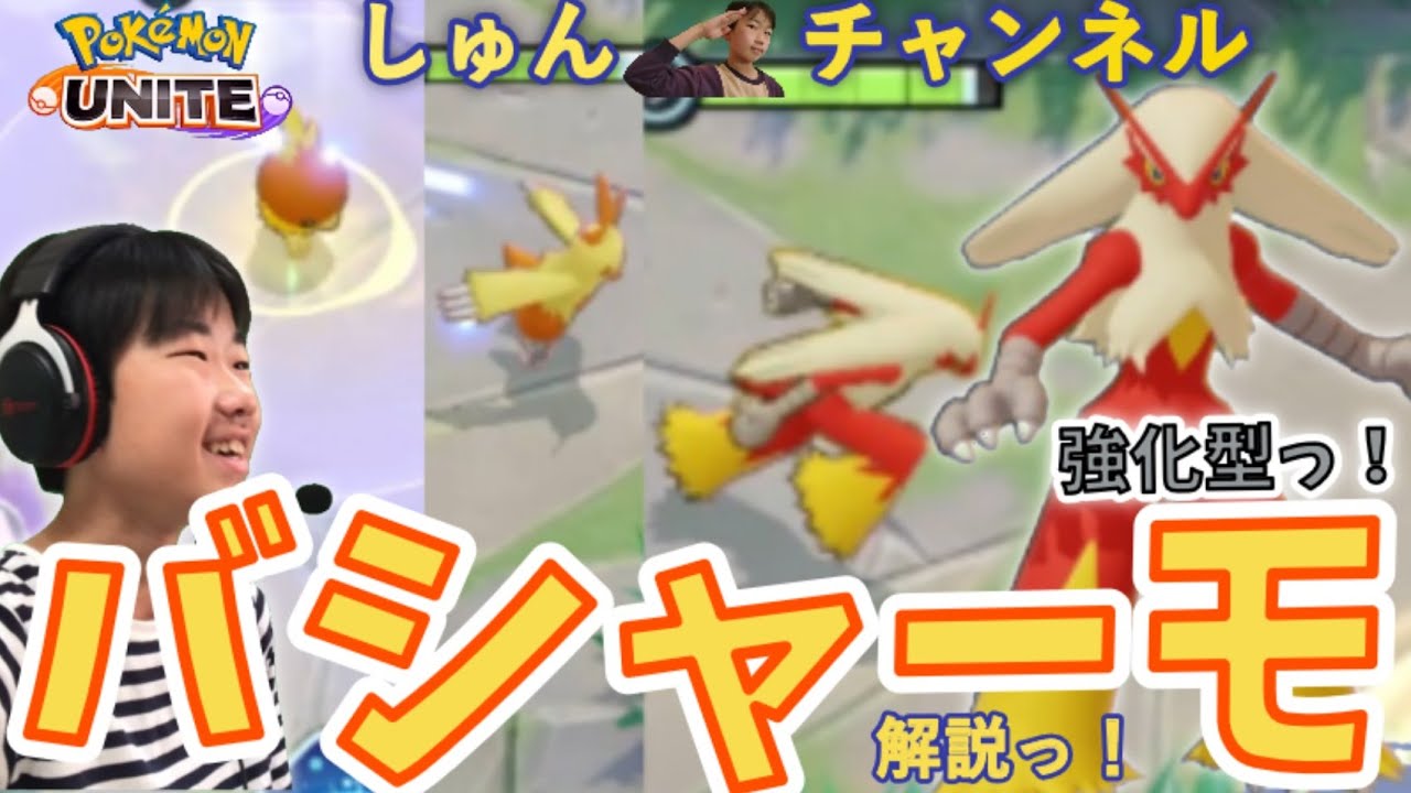 【ポケモンユナイト】【しゅんUNITE52】強化型バシャーモっ！【中学生】【顔出し】【ゲーム実況】 20231103