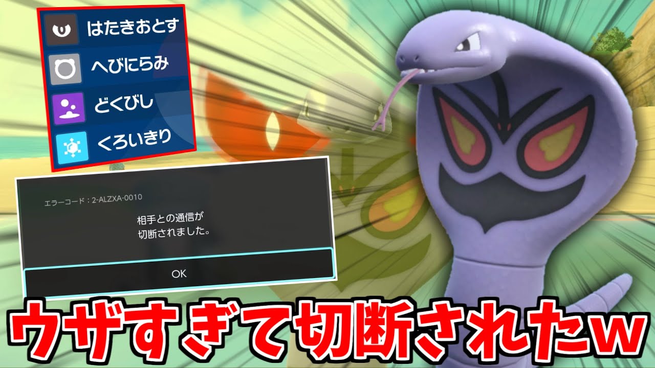 起点作成型の「アーボック」使ったら、切断された件ｗｗｗ【ポケモンSV】
