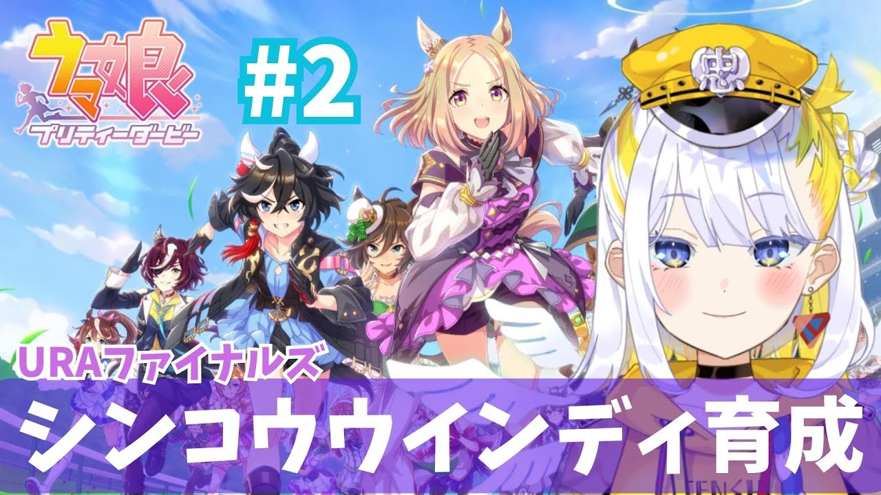 【ウマ娘＃2】「シンコウウインディ」育成🌸「URAファイナルズ」をプレイ！トップを目指すウマ娘 プリティダービー【どみプロ/天瀬みか】