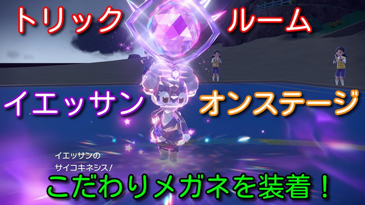 イエッサンを活躍させたい！【ポケモンSV】