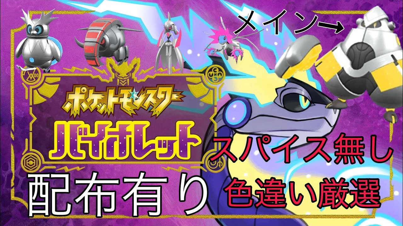 【ポケモンSV】スパイス無し色違い厳選【配布あり】