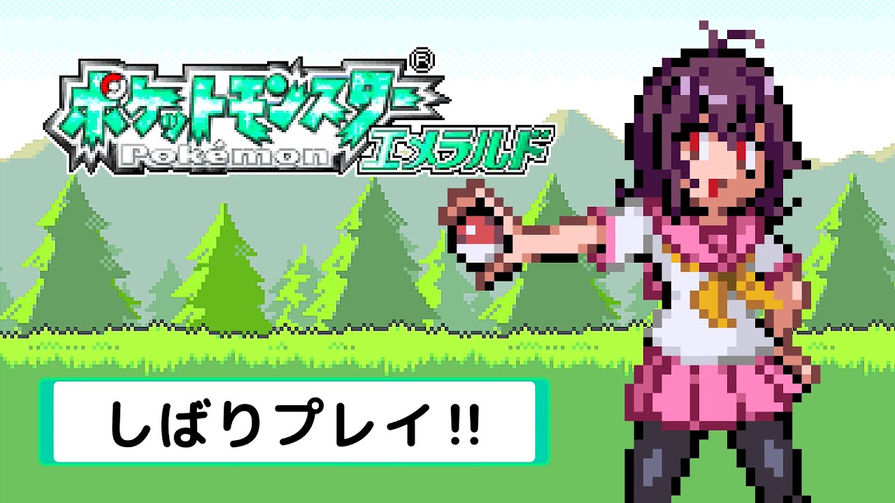 【縛りプレイ #11】ポケモンエメラルドを人生縛りでストーリー攻略！【ポケモンRSE】
