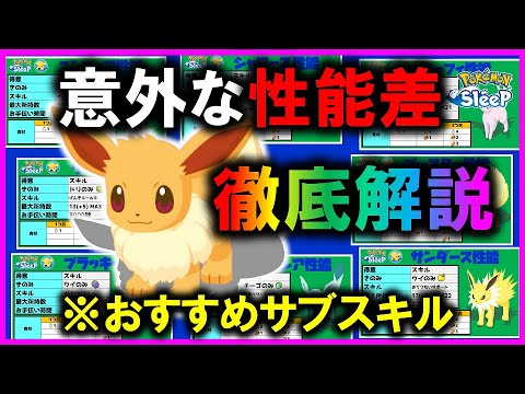 【進化先性能まとめ】相性抜群サブスキルや活躍場所など、イーブイウィーク前に進化先情報まとめました！徹底解説【ポケモンスリープ / Pokemonsleep】#攻略 #初心者必見 #イーブイ #おすすめ