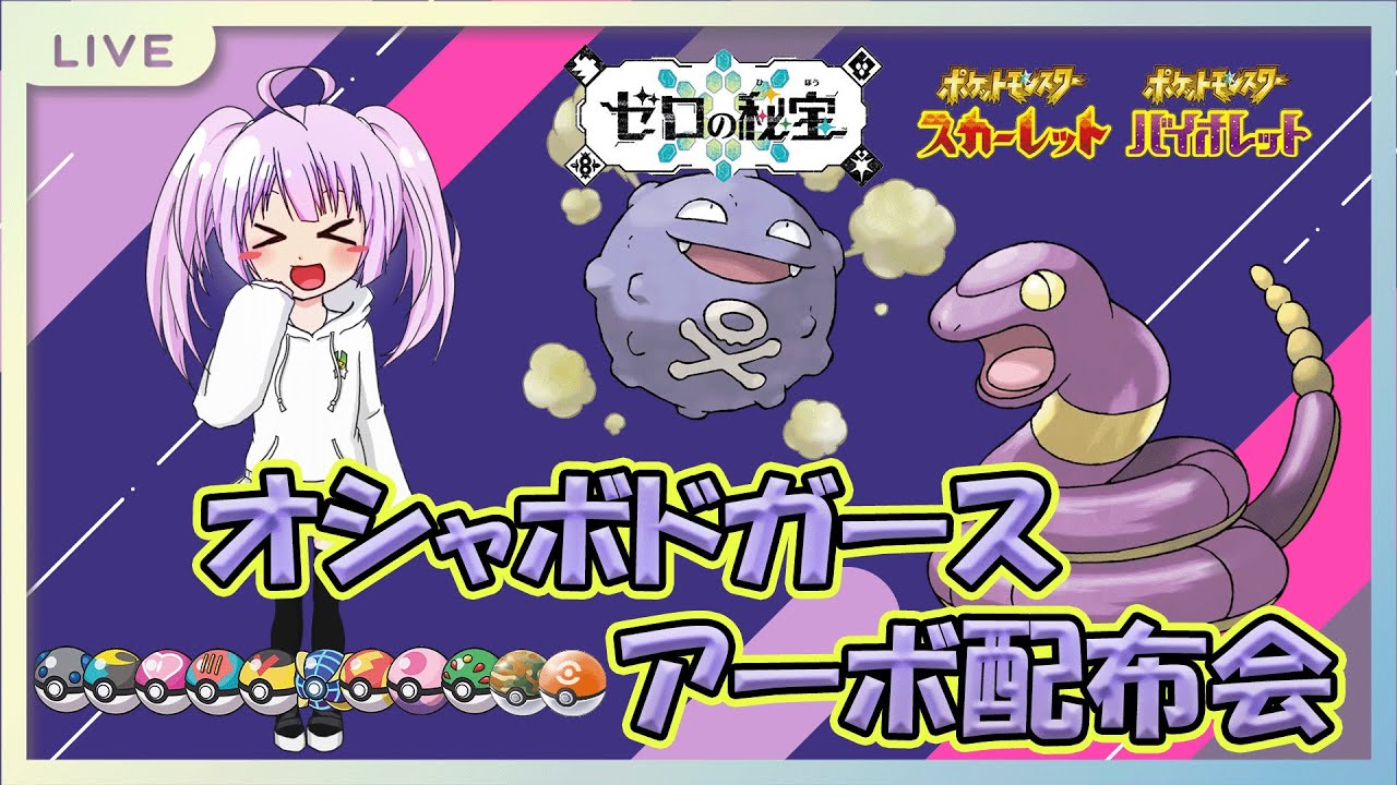 【碧の仮面解禁】オシャボ全種アーボ・ドガース配布会【ポケモンSV】ポケモン配布　ポケモン交換　オシャボ交換　ゼロの秘宝　最強レイド　pokemon　青の円盤