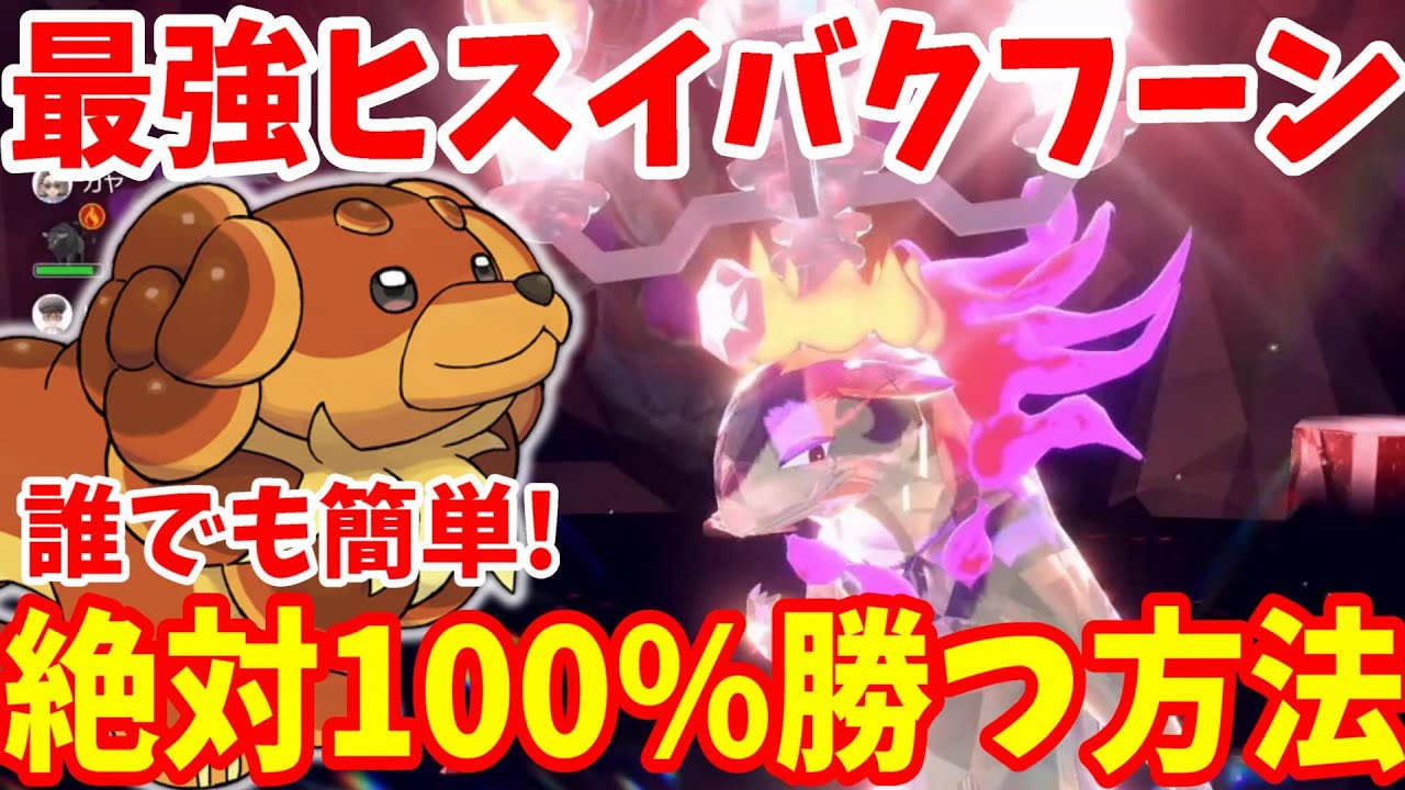 【ポケモンSV】最強ヒスイバクフーン攻略！最強の犬バウッツェルで楽に勝とう！【ポケモンスカーレットバイオレット】
