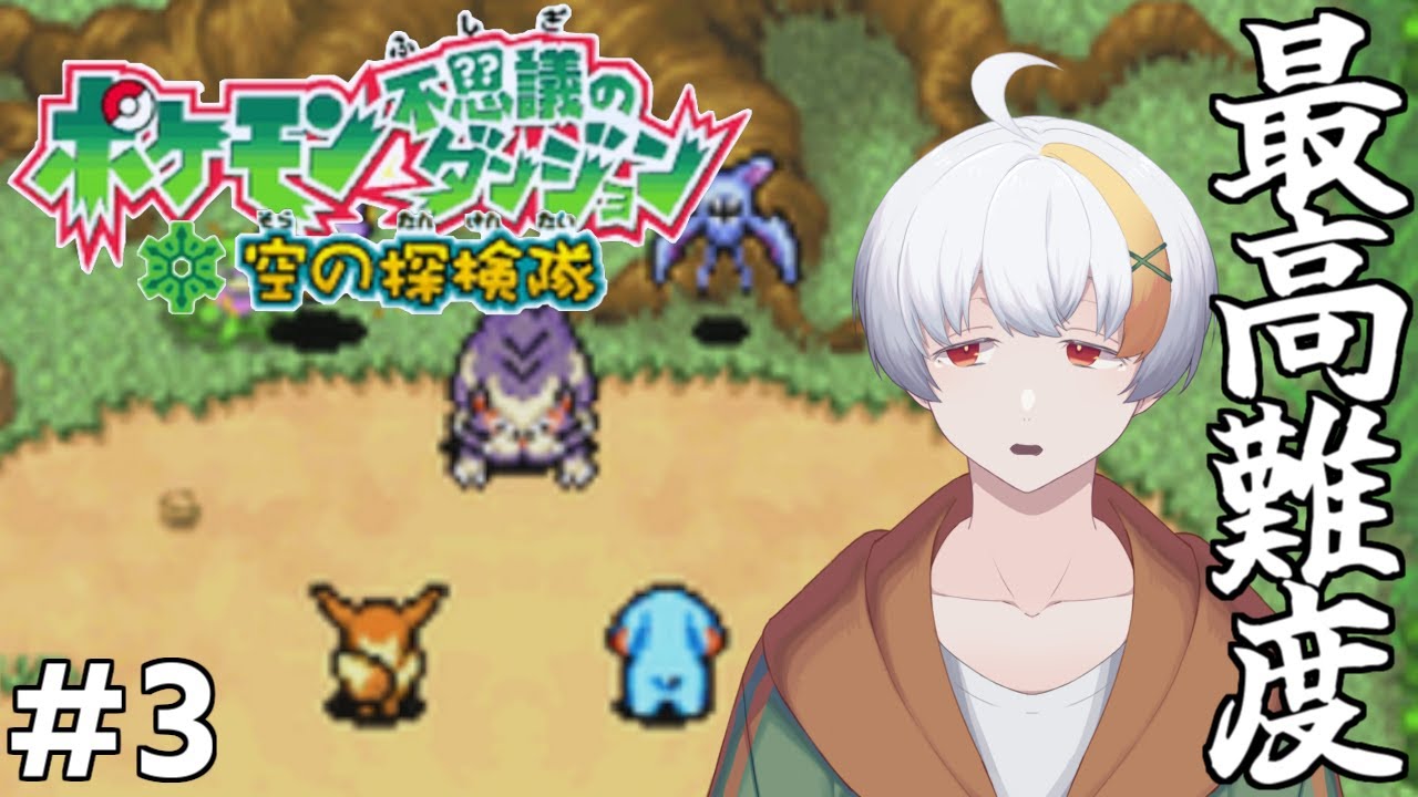 【神ゲー】初見プレイで最高難易度と言われているゴマゾウ・イーブイで挑む最高傑作【ポケモン 不思議のダンジョン 空の探検隊】【#3】