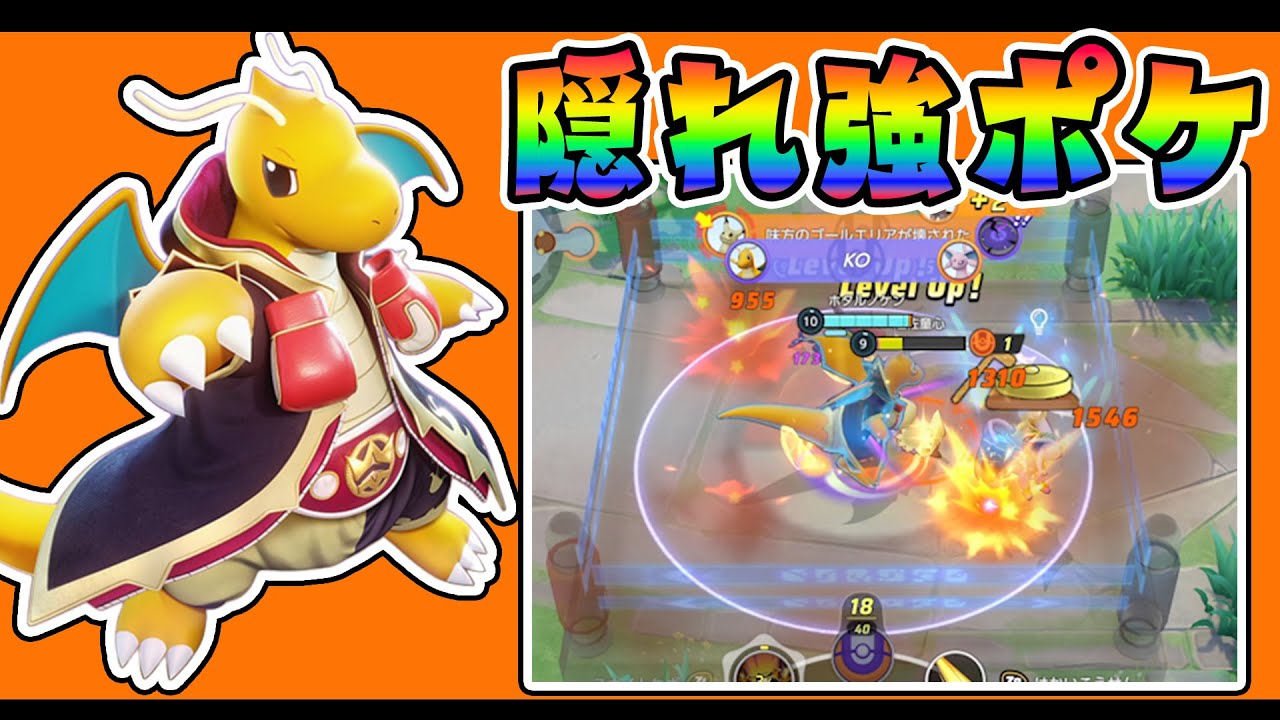 1600目指すそこの中央使いさん、このポケモンおススメです!! カイリュー解説実況【ポケモンユナイト】