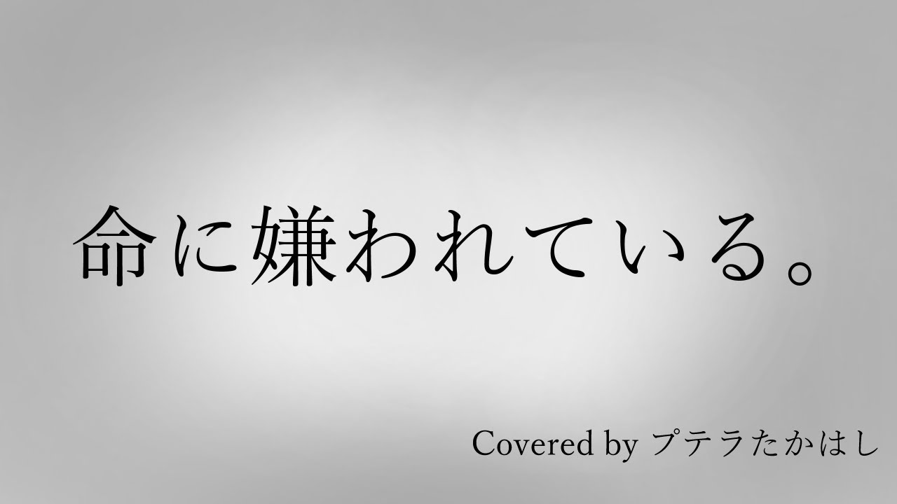 【歌ってみた】命に嫌われている。【プテラたかはし】