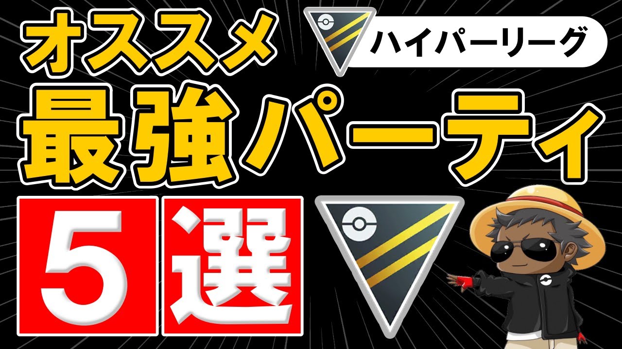 ハイパーリーグオススメ最強パーティ5選【ポケモンGOバトルリーグ】