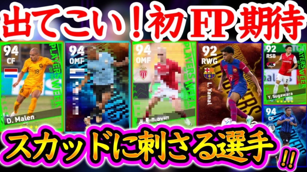 【FP希望】eFootball2024 未だFP化されない選手たち 初FP期待登場なるか? あのライブレ あの未所属コスパSB 事情で厳しいMF 日本人にも期待【eFootballアプリ/イーフト】