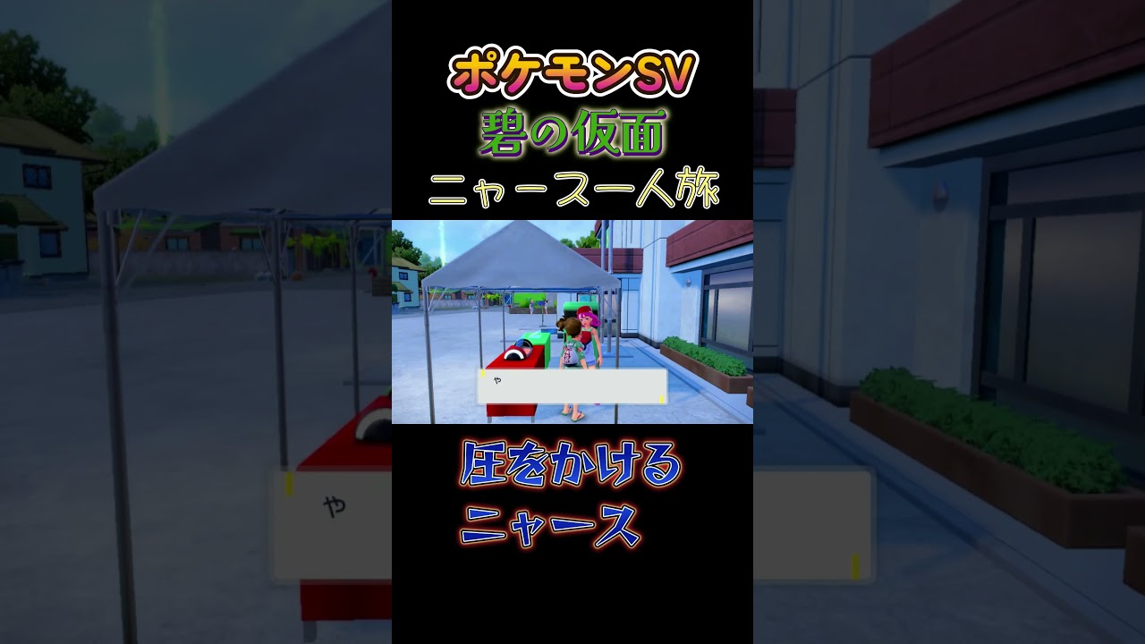 【ポケモン碧の仮面ニャース1匹縛り×モノマネ、ポケモンセンターのお姉さんに圧をかけるにゃ】 #ニャース1匹 #声真似 #モノマネ #ポケモン