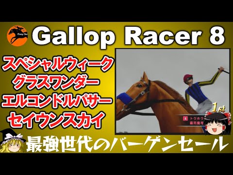 ギャロップレーサー８ ＃４０　#スペシャルウィーク 　#gallopracer  racer