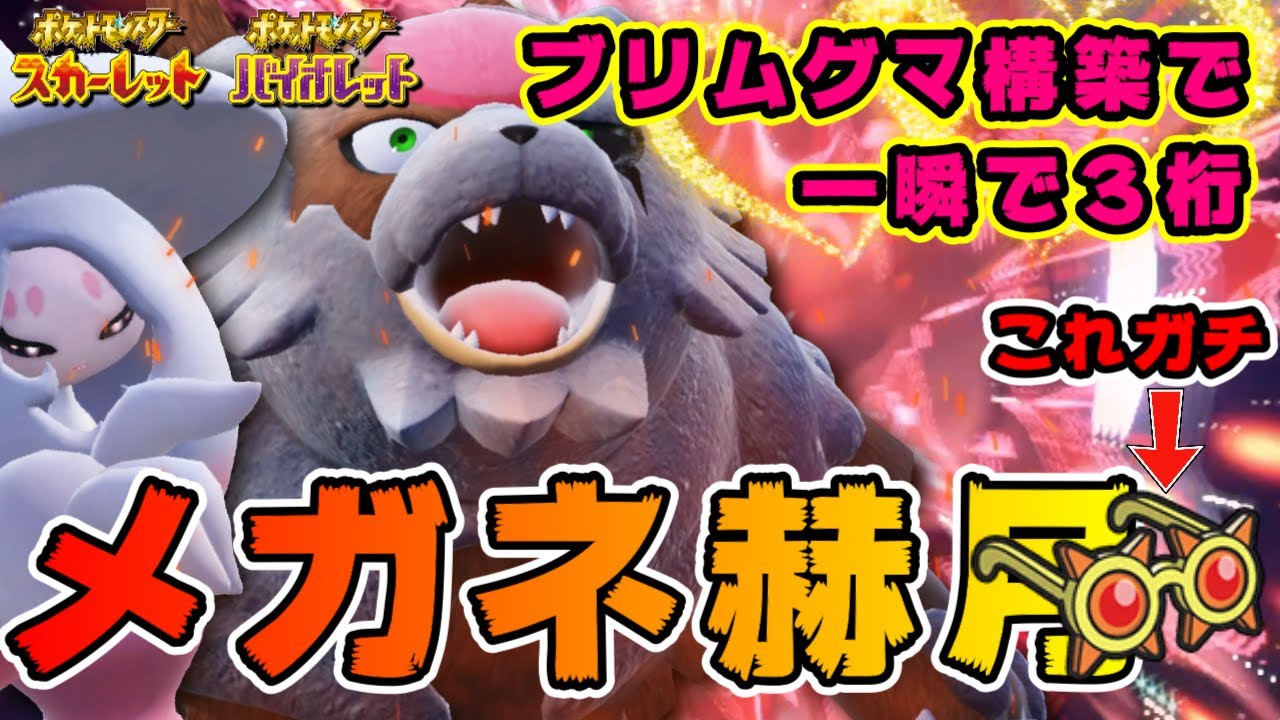 【結論＆無双】「こだわりメガネ搭載」赫月ガチグマ×ブリムオンが最強すぎて一気にヌルゲーへ【ポケモンSV】