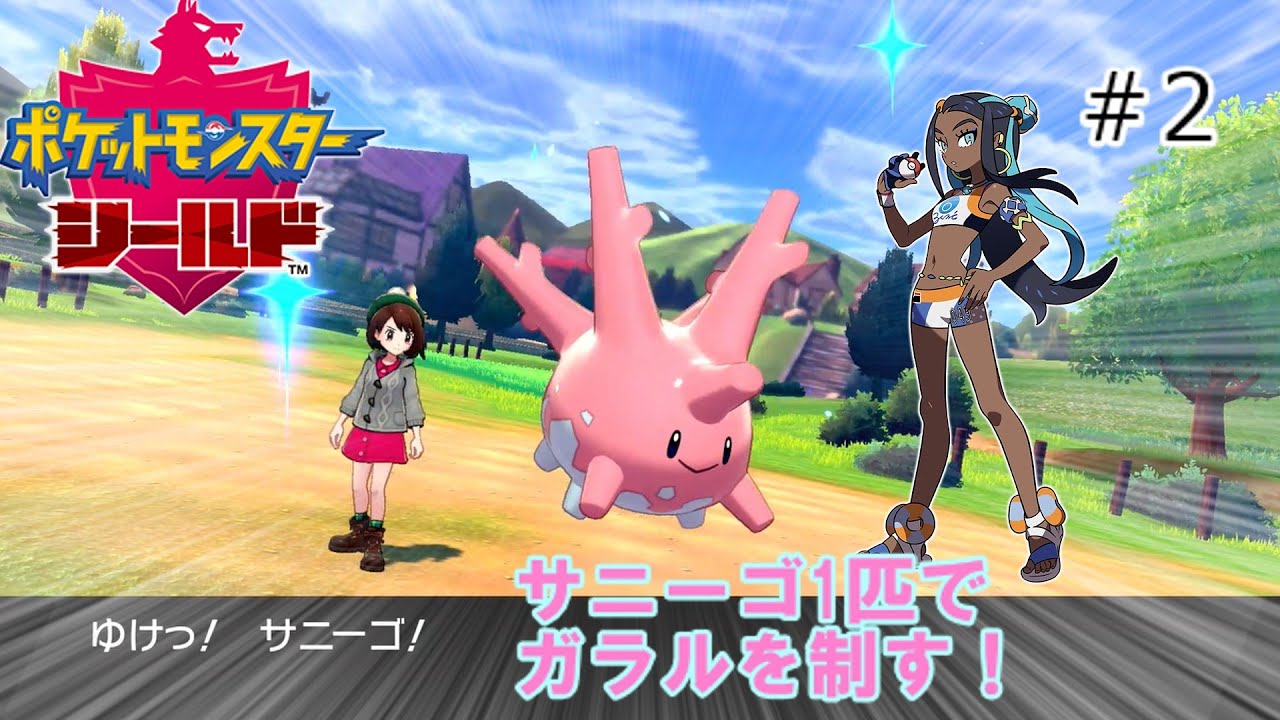【剣盾】サニーゴ1匹でガラルを制す！part2【ゆっくり実況】
