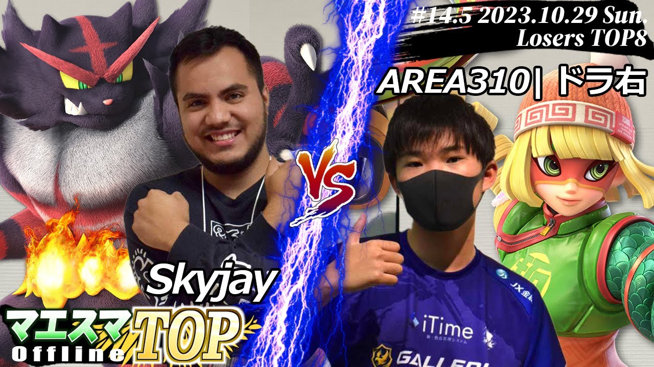 マエスマTOP#14.5"in 兵庫"[LTOP8] Skyjay(ガオガエン）VS AREA310|ドラ右(ミェンミェン) #スマブラSP #マエスマ