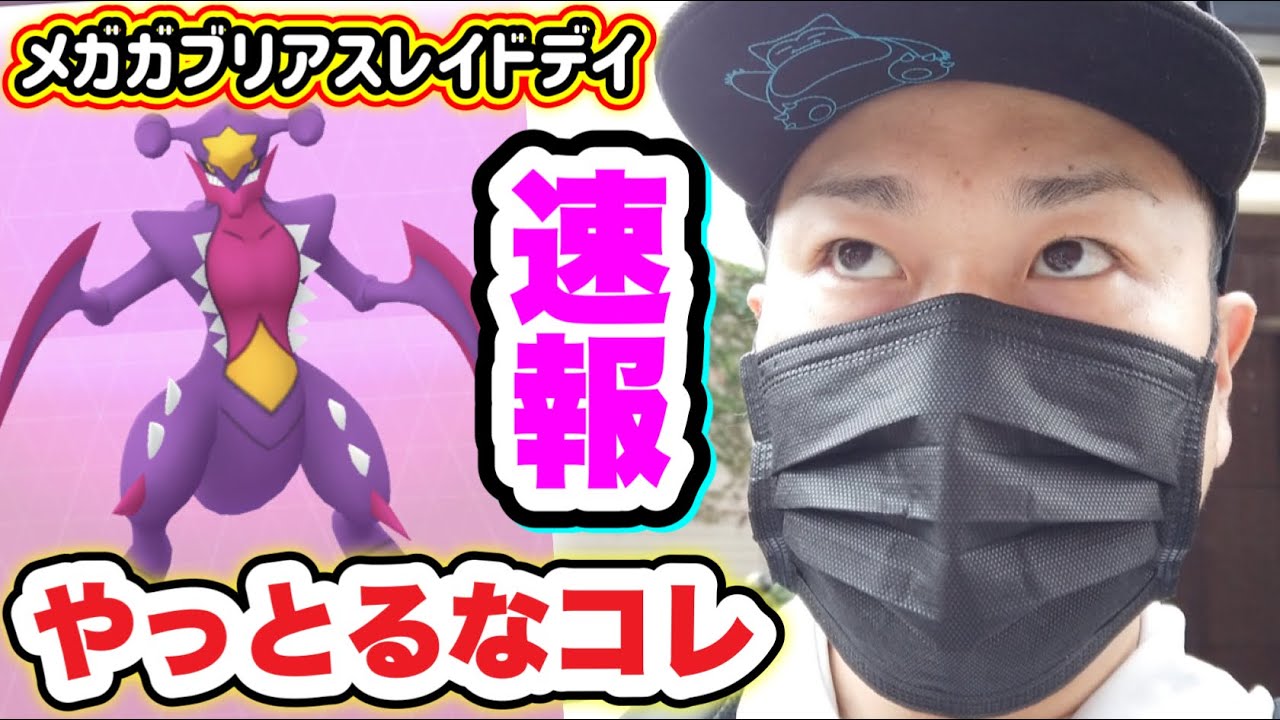 速報！色違い確率なんじゃこれ！？メガガブリアスレイドデイ【ポケモンGO】