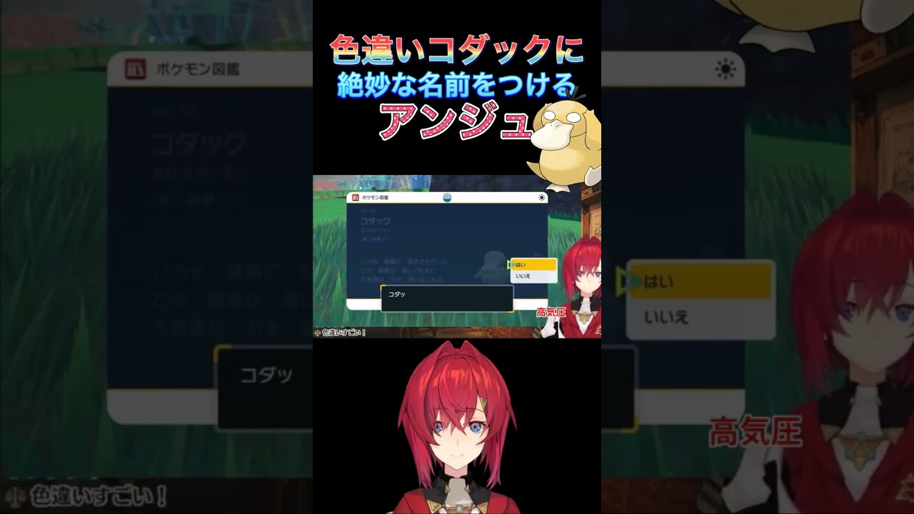 色違いコダックに絶妙名前をつけるアンジュ