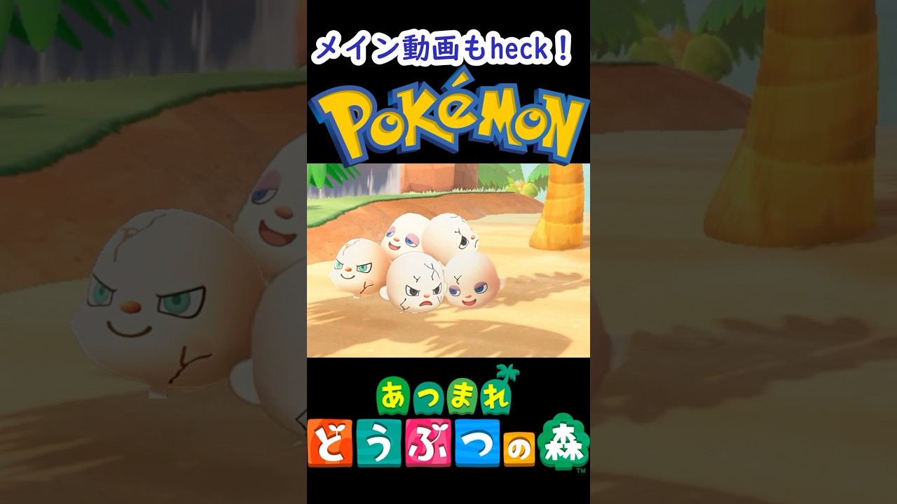 【あつ森】ポケモン再現 #あつ森 #ポケモン#タマタマ#ナッシー #pokemon #ポケットモンスター