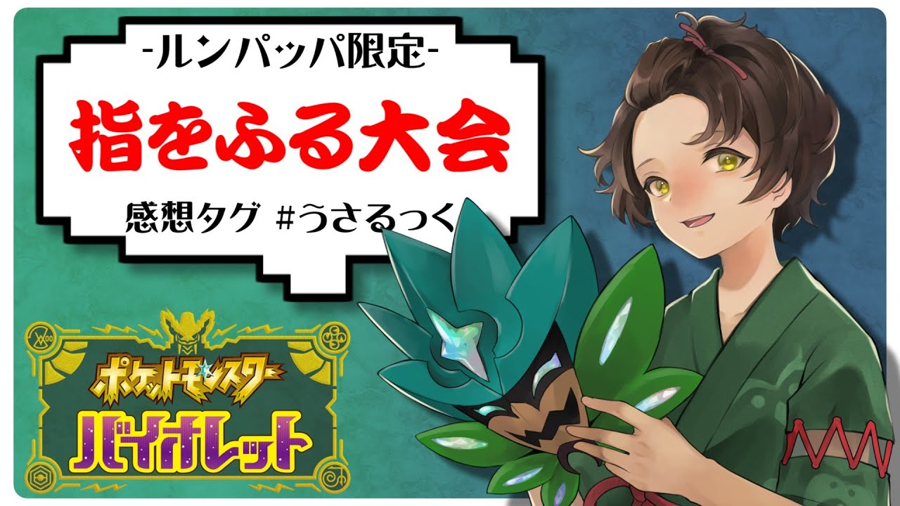 【大会】ルンパッパ限定指をふる大会【ポケモンSV】【うさごん】