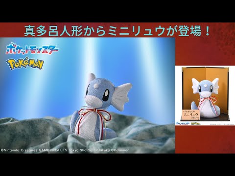 伝統工芸の真多呂人形からポケモンのミニリュウが登場！