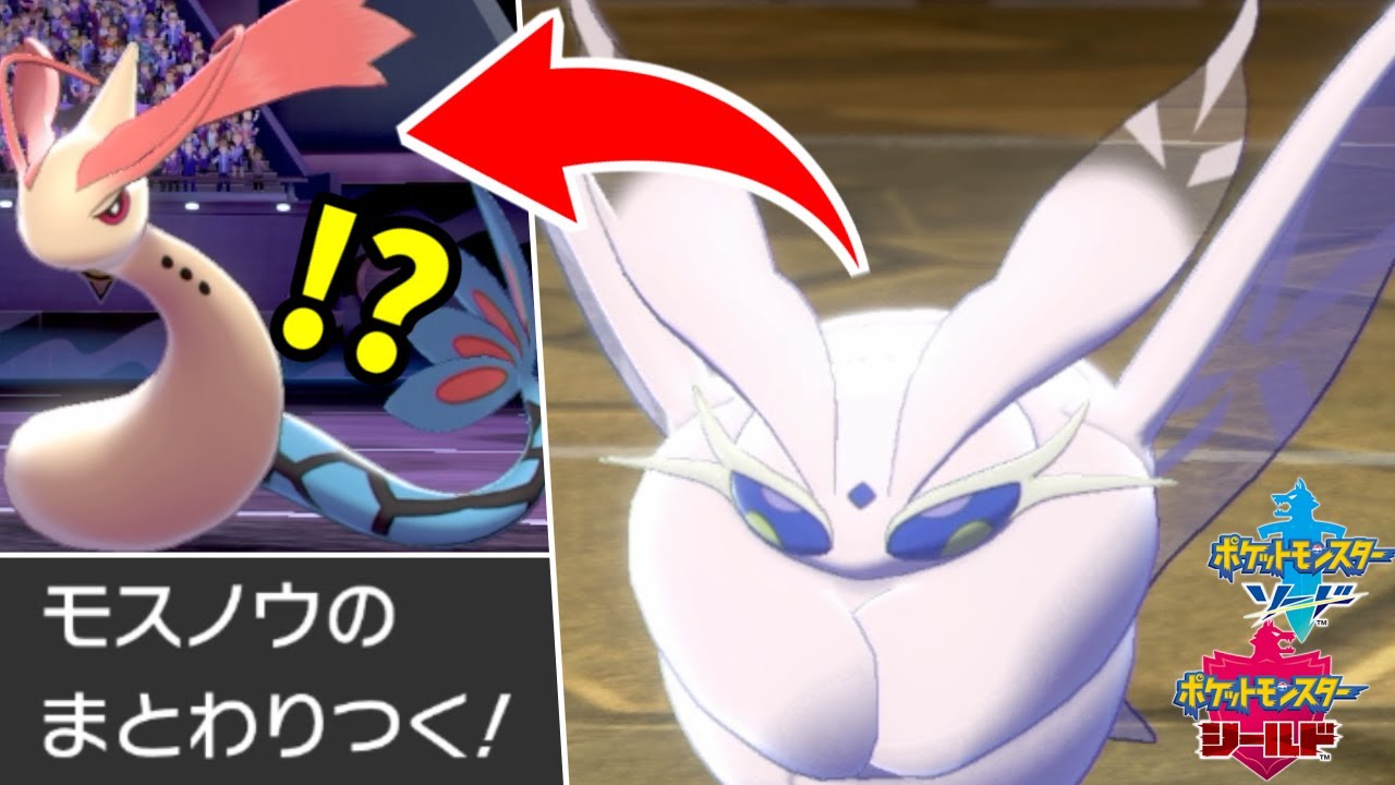 最強の隠しハメ技で3タテ連発できる件ｗｗｗｗ　"まとわりつくモスノウ"【ポケモン剣盾】