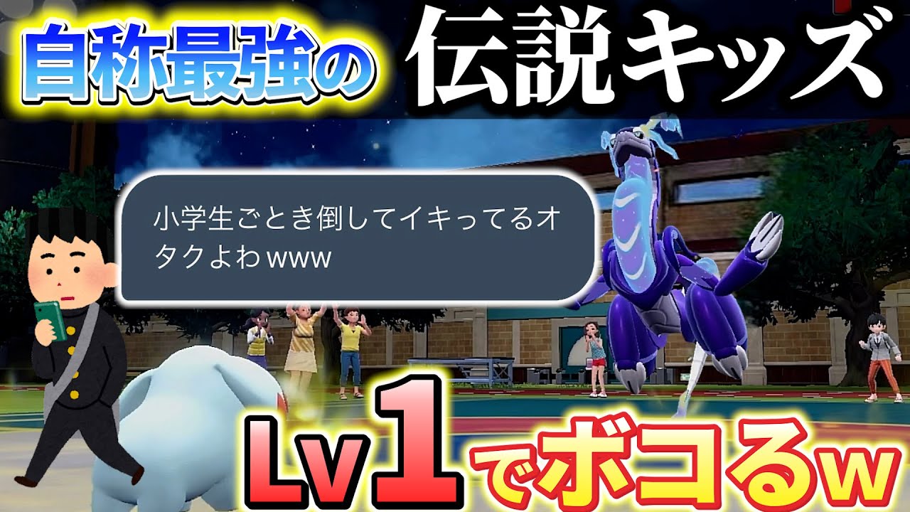 【ポケモンsv】自称最強中学生の伝説キッズをレベル１ポケモンだけでわからせますｗｗｗ
