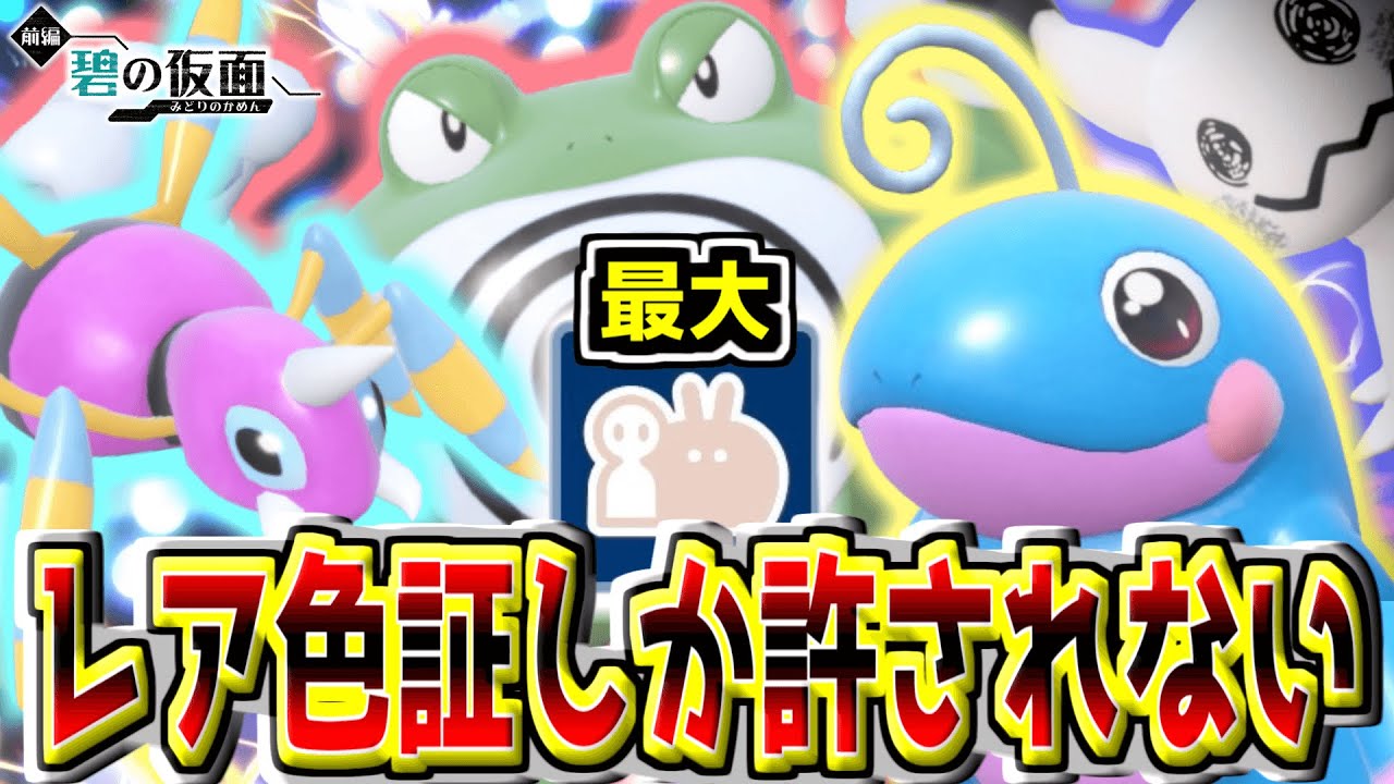 【色証オシャボ厨】レア色証化計画‼︎「ニョロボン」と「ニョロトノ」と「アリアドス」狙い‼︎ついでに「ミミッキュ」も! 【ポケモンSV】