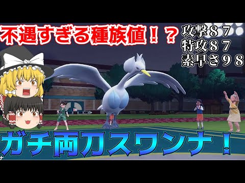 究極の型！ガチ両刀スワンナで不遇種族値を覆せ！【ポケモンSV】【ゆっくり実況】