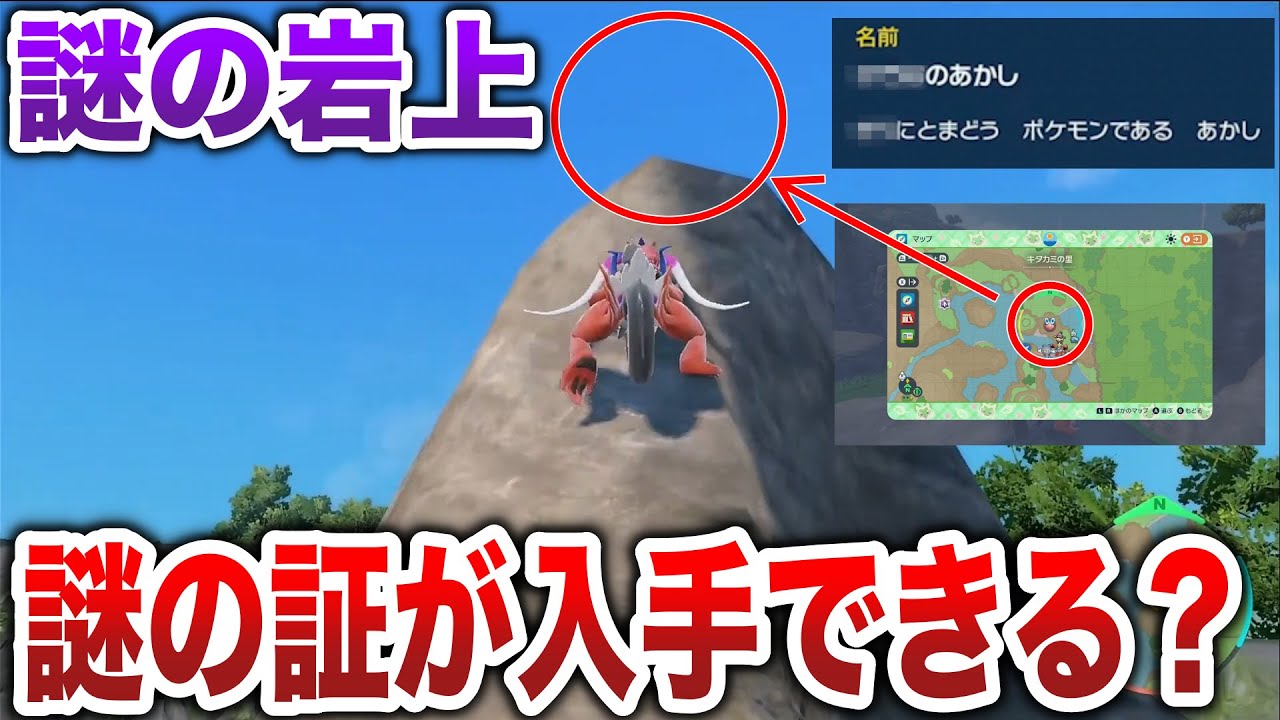 【なぜ？？】キタカミの里のある岩上が奇妙すぎる...なぜか霧がかかり〇〇の証が入手可能？方法と確率を検証【碧の仮面/ポケモンSV】