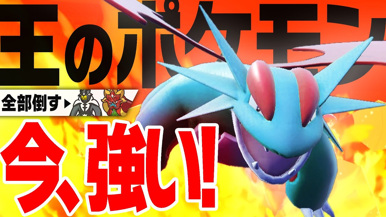 オワコンから何度も復活したボーマンダがまた蘇ったぞぉおおおお！！！！【ポケモンSV】
